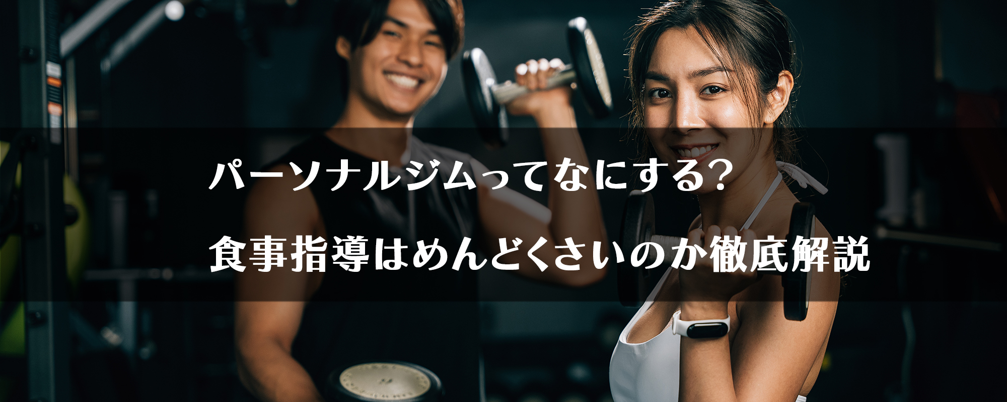 パーソナルジムヘッダー