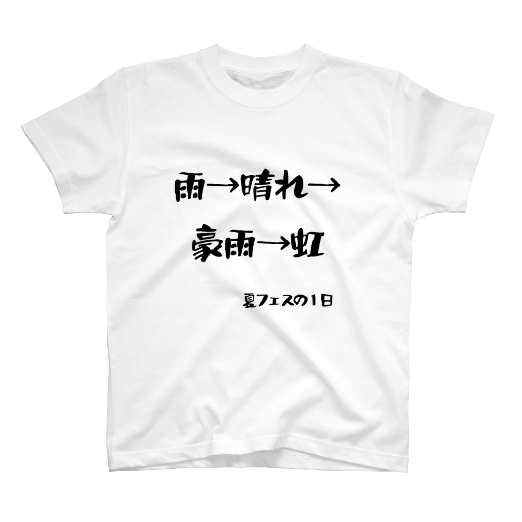 夏フェスの1日Tシャツ
