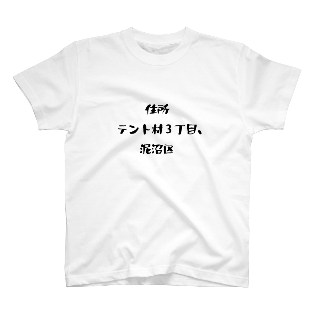 住所テント村Tシャツ