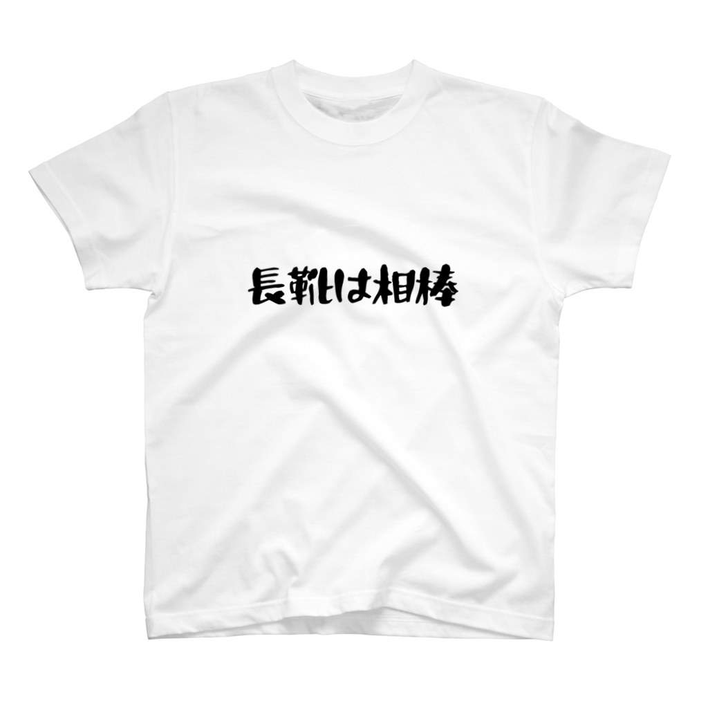 長靴は相棒Tシャツ